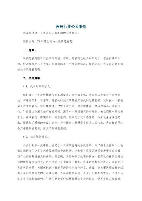 医药行业公关案例