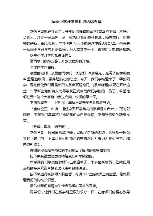 秋季小学开学典礼讲话稿五篇