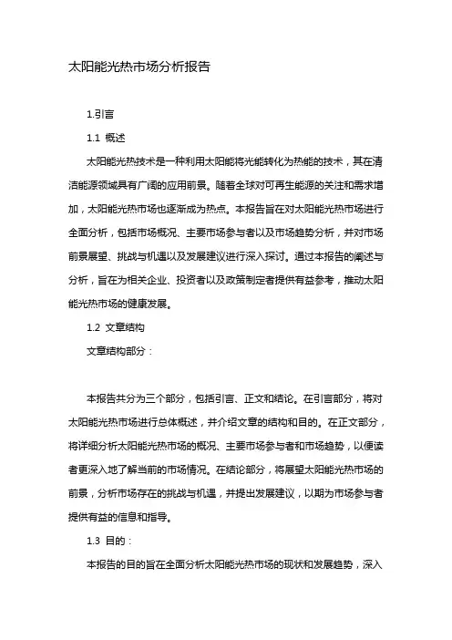 太阳能光热市场分析报告