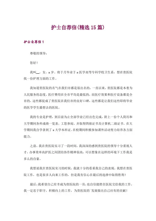 护士自荐信(精选15篇)