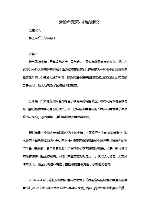 建设鱼元素小镇的建议