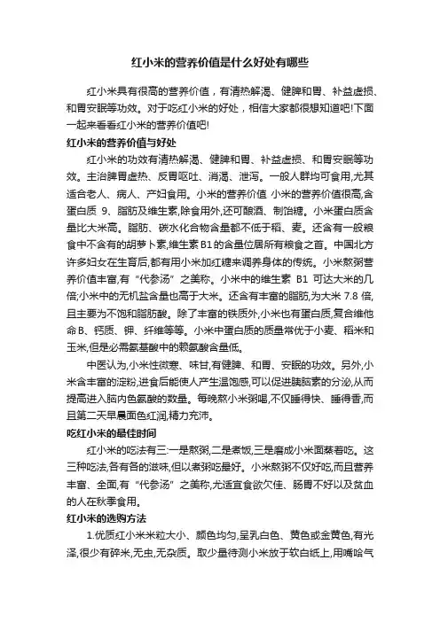 红小米的营养价值是什么好处有哪些