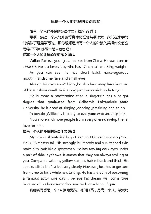 描写一个人的外貌的英语作文（精选29篇）