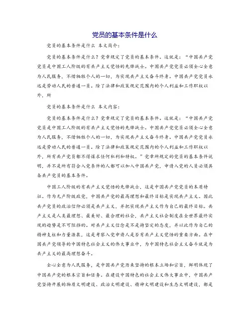 党员的基本条件是什么