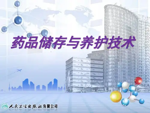 第二章药品的仓储管理