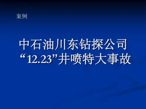 12.23开县井喷