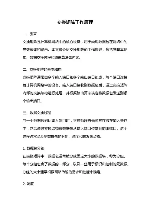 交换矩阵工作原理