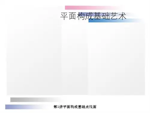 第1讲平面构成基础点线面