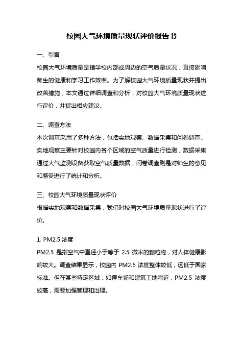 校园大气环境质量现状评价报告书