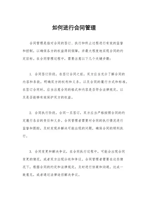 如何进行合同管理