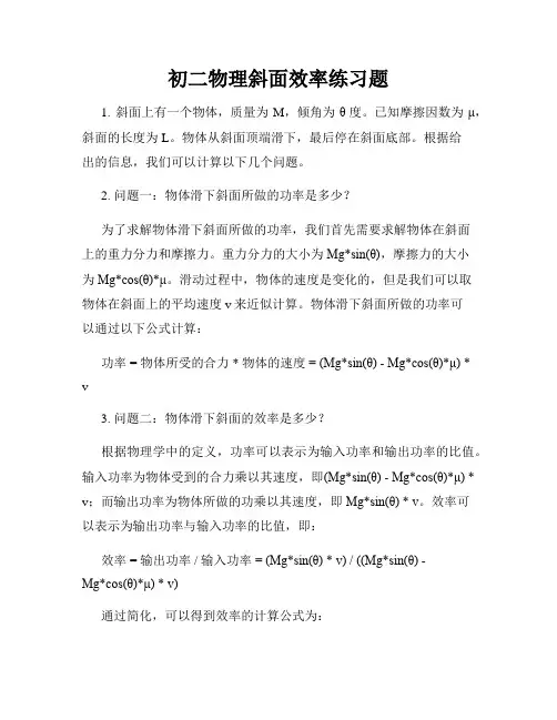 初二物理斜面效率练习题