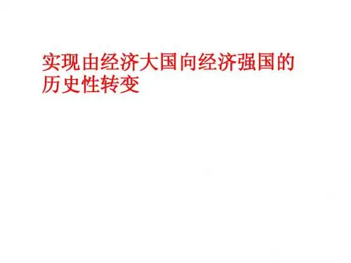 5.由经济大国到经济强国