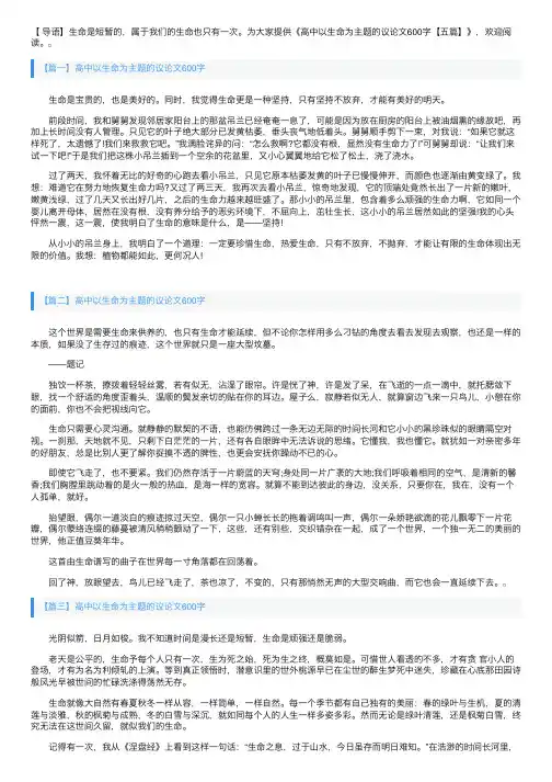 高中以生命为主题的议论文600字【五篇】