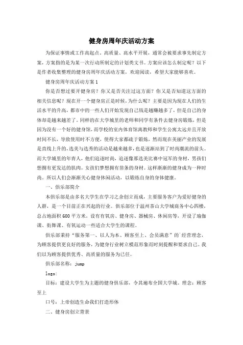 健身房周年庆活动方案