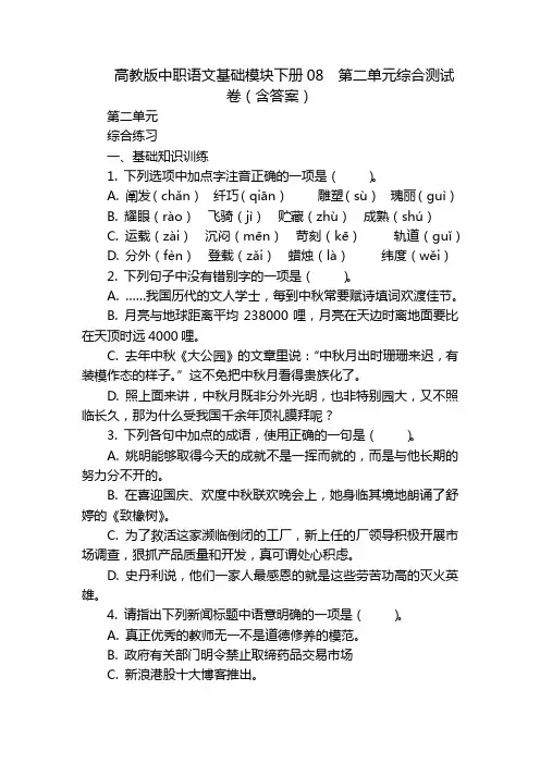 高教版中职语文基础模块下册08  第二单元综合测试卷(含答案)