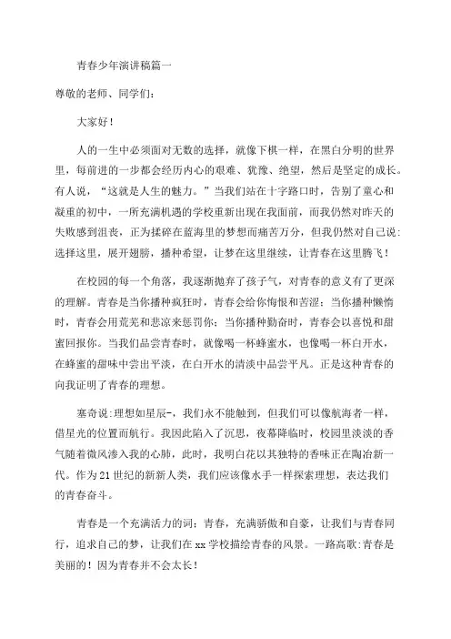 青春少年主题演讲稿(优秀7篇)