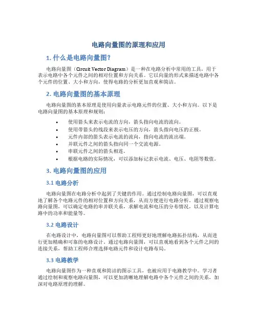 电路向量图的原理和应用