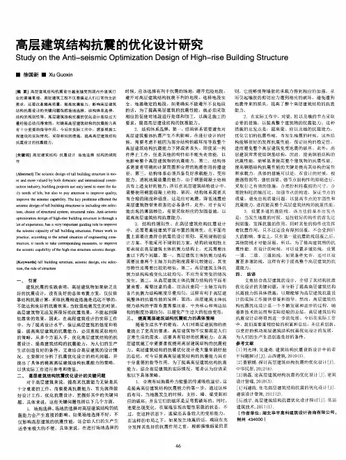 高层建筑结构抗震的优化设计研究