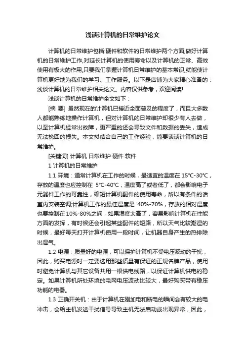 浅谈计算机的日常维护论文