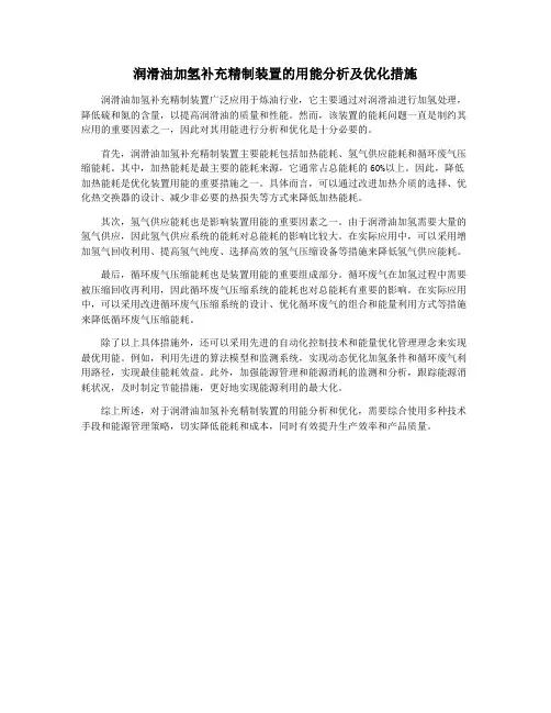 润滑油加氢补充精制装置的用能分析及优化措施