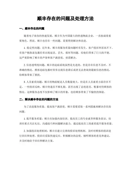 顺丰存在的问题及处理方法