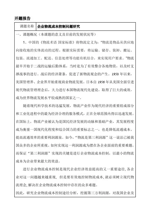 开题报告-企业物流成本控制问题研究