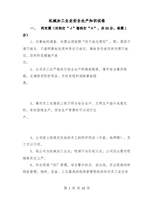 机械加工企业安全生产知识试卷(三篇)