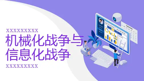 机械化战争与信息化战争-实用模板