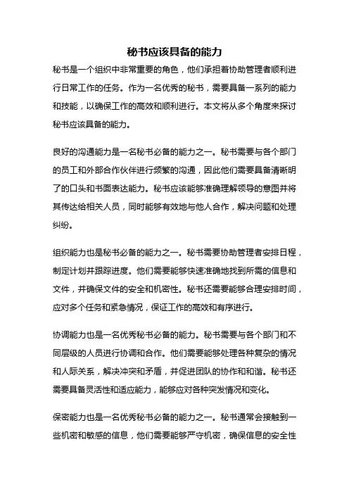 秘书应该具备的能力