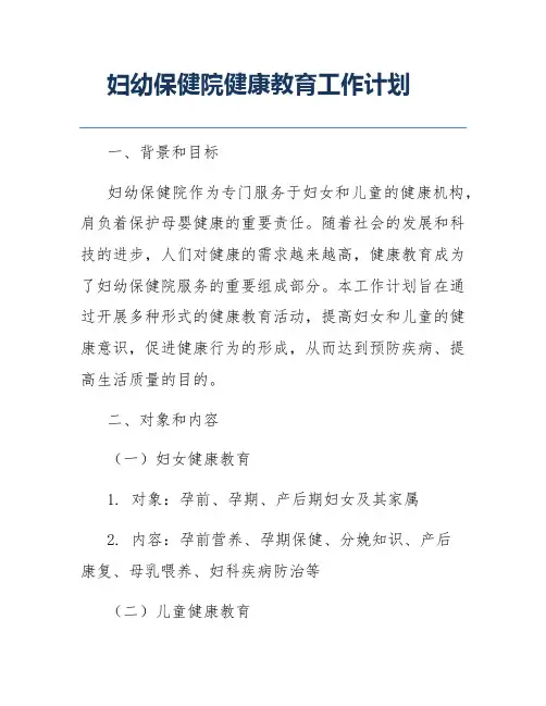 妇幼保健院健康教育工作计划