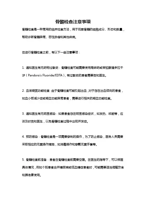 骨髓检查注意事项