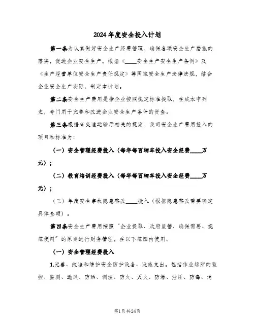 2024年度安全投入计划(4篇)