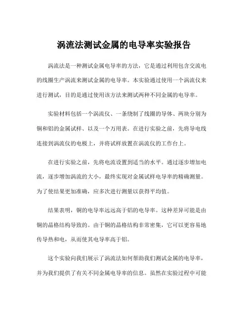涡流法测试金属的电导率实验报告