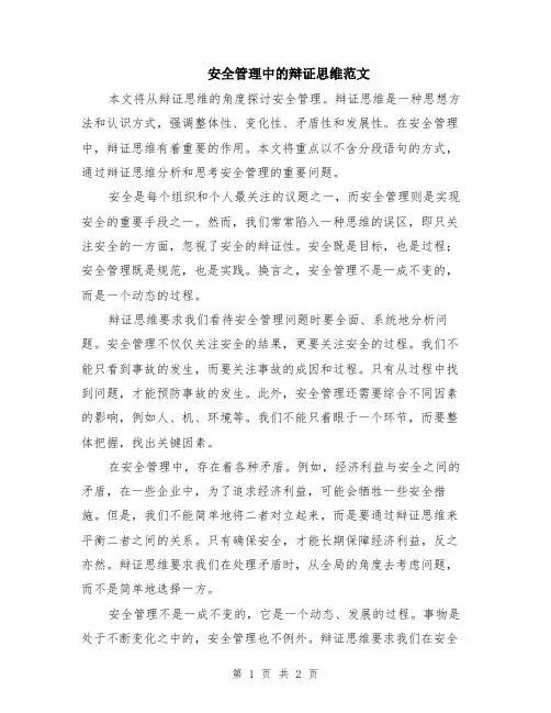 安全管理中的辩证思维范文