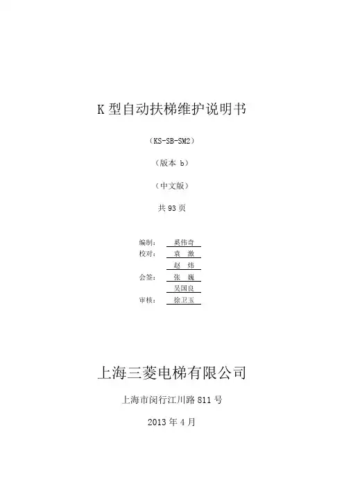 K型自动扶梯维护说明书