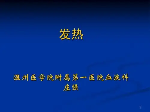 诊断学 发热-zq