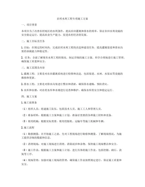 农村水利工程专项施工方案