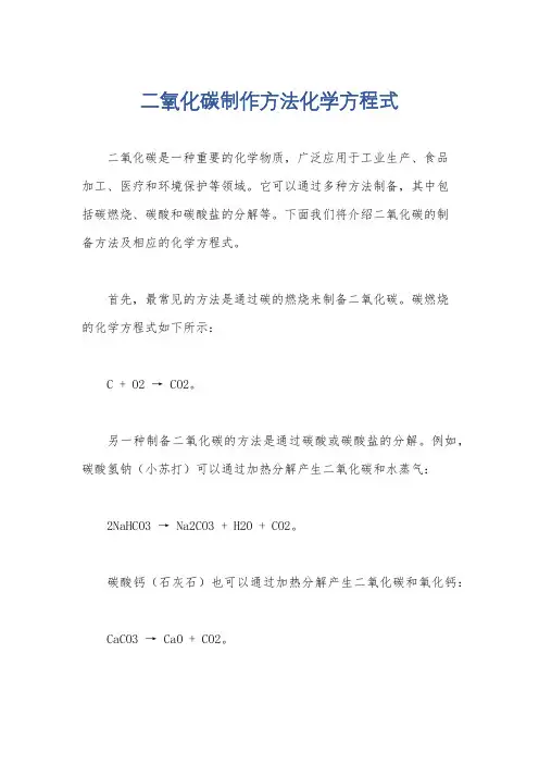 二氧化碳制作方法化学方程式