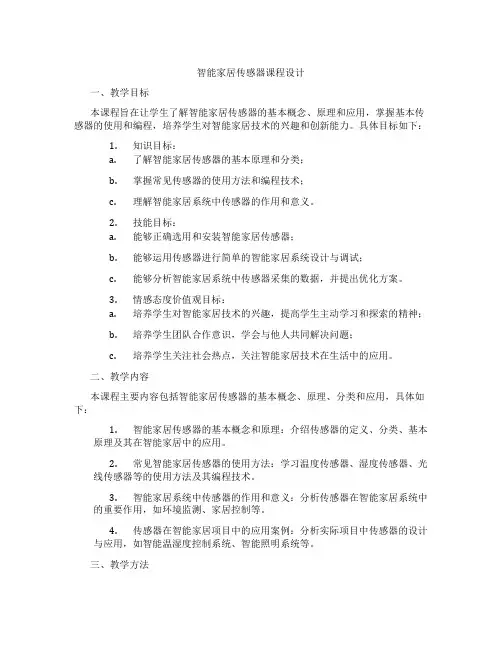 智能家居传感器课程设计