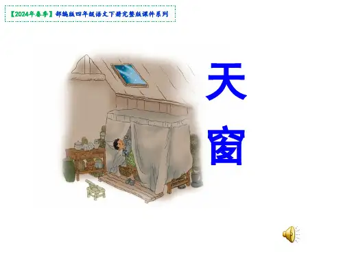 《天窗》课件(共42张PPT)