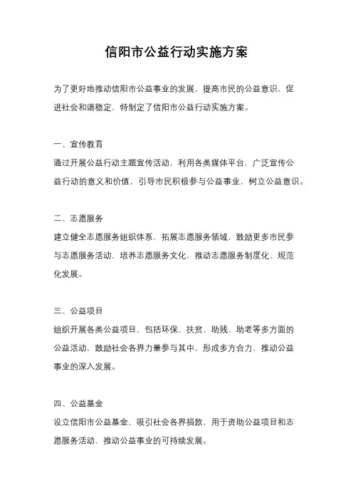 信阳市公益行动实施方案