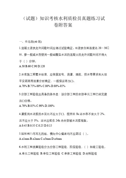 (试题)知识考核水利质检员真题练习试卷附答案