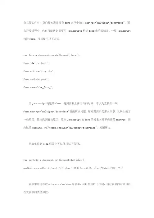 javascript构造可以上传文件的form表单(通过js修改enctype