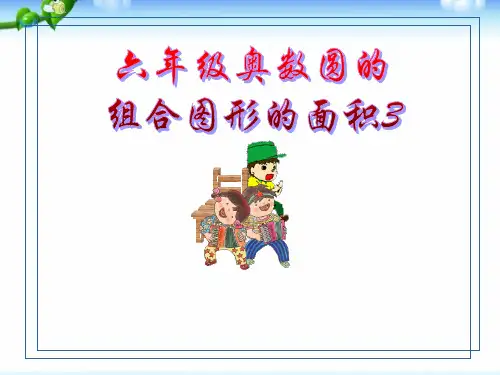 六年级奥数圆的组合图形的面积3整理版