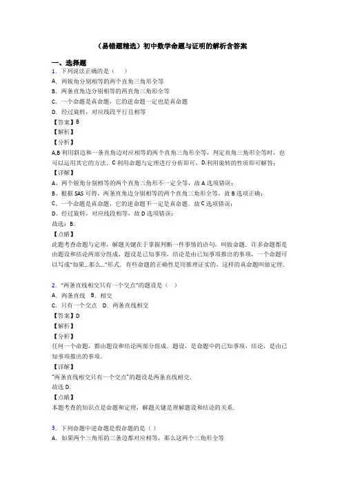(易错题精选)初中数学命题与证明的解析含答案
