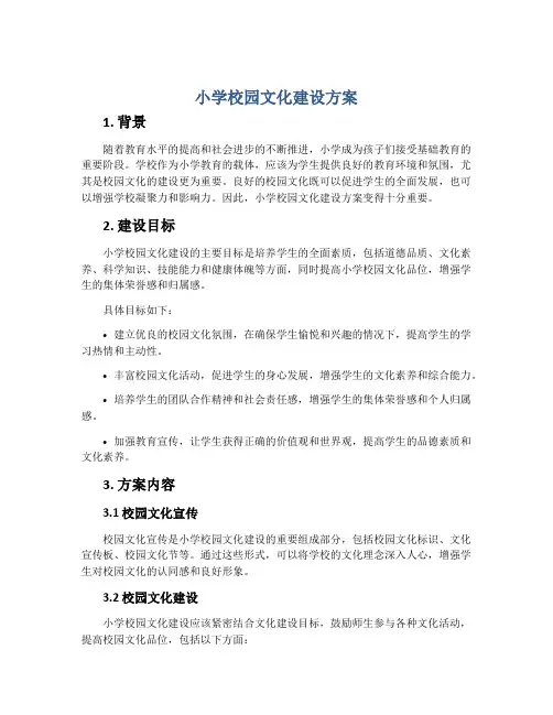 小学校园文化建设方案