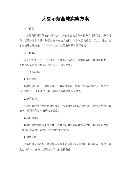 大豆示范基地实施方案