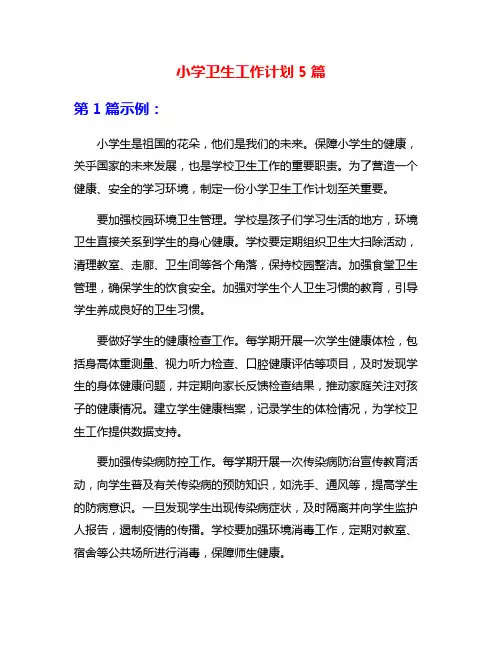 小学卫生工作计划5篇