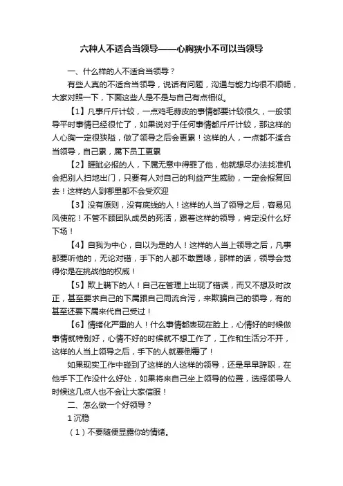 六种人不适合当领导——心胸狭小不可以当领导