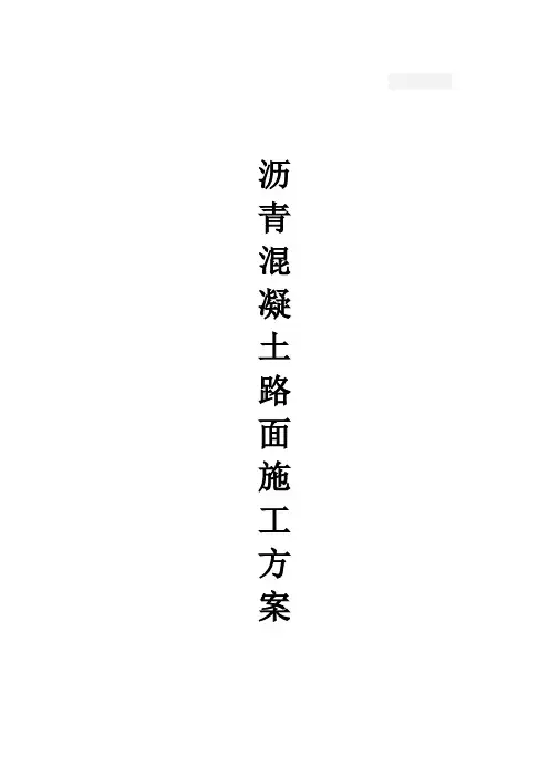 XX小区沥青混凝土路面施工方案
